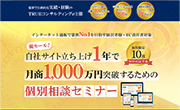 自社サイトで月商1,000万以上達成セミナー