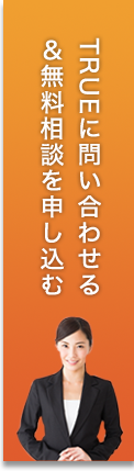 TRUEに問い合わせる