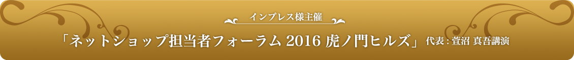 「脱モール!自社サイトで月商1,000万以上を叩き出すセミナー 2017」  代表：萱沼 真吾講演