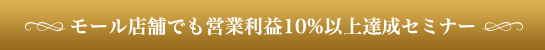 モール店舗でも営業利益10%以上達成セミナー