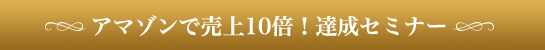 アマゾンで売上10倍！達成セミナー