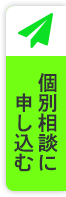 個別相談に申し込む