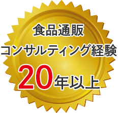 食品通販コンサルティング経験20年以上