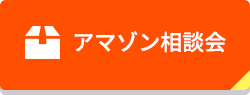 アマゾン相談会