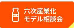 六次産業化モデル相談会