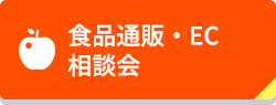 食品通販・EC相談会