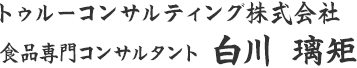 トゥルーコンサルティング株式会社　食品専門コンサルタント　白川 璃矩