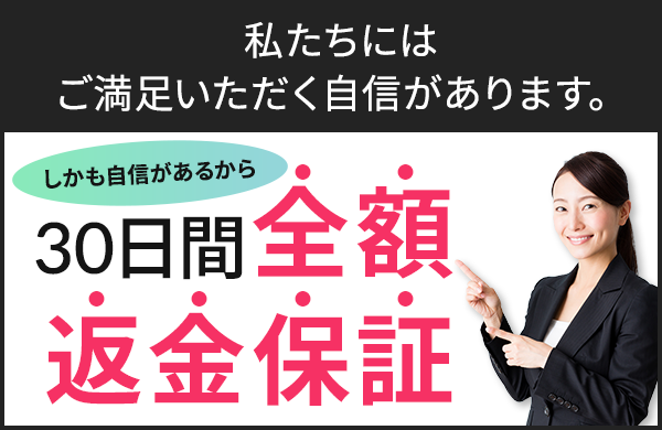 全額返金保証