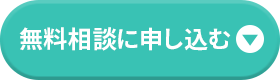 無料相談に申し込む