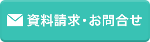 資料請求・お問い合わせ