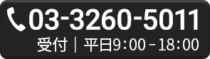 03-3260-5011 受付｜平日9:00-18:00