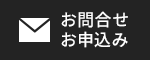 お問い合わせ・お申込み