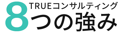 TRUEコンサルティング 8つの強み