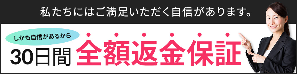 全額返金保証