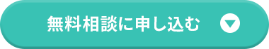無料相談に申し込む