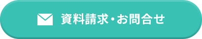 資料請求・お問い合わせ