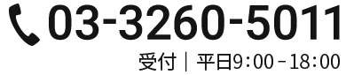 03-3260-5011 受付｜平日9:00-18:00