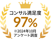 コンサル満足度97％