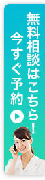 無料相談はこちら
