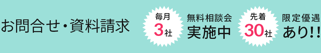 お問合せ・資料請求