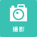 撮影