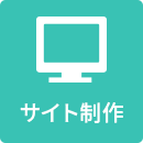サイト制作