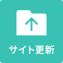 サイト更新