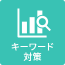 キーワード対策