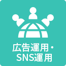 広告運用・SNS運用