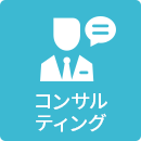 コンサルティング