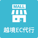 越境EC代行