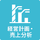 経営計画・売上分析
