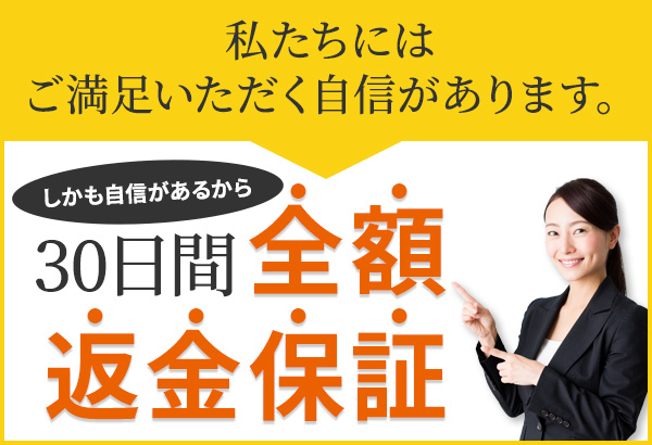全額返金保証