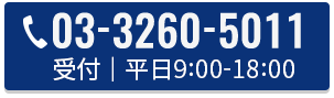 03-3260-5011 受付｜平日9:00-18:00