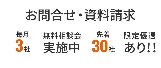 お問合せ・資料請求