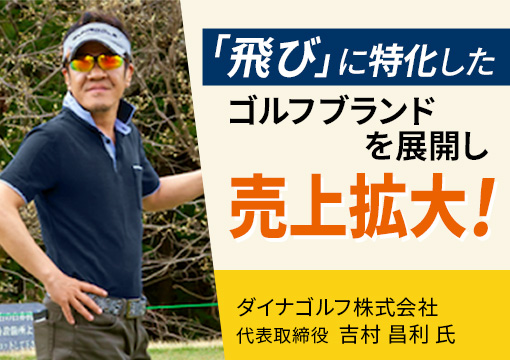 飛び」に特化したゴルフブランドを展開し売上拡大！