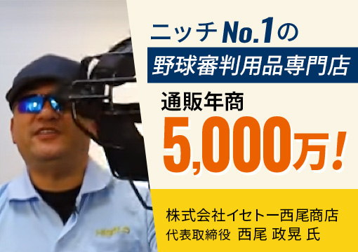 ニッチNo.1の野球審判用品専門店 通販年商5,000万！