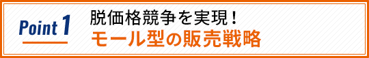Point1 脱価格競争を実現！モール型の販売戦略