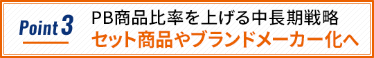 Point3 PB商品比率を上げる中長期戦略セット商品やブランドメーカー化へ
