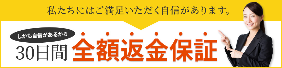 全額返金保証