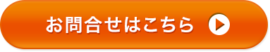 お問い合わせはこちら