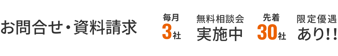 お問合せ・資料請求