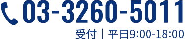 03-3260-5011 受付｜平日9:00-18:00