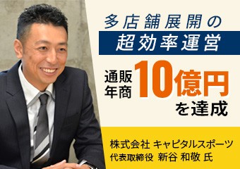 多店舗展開の超効率運営 通販年商10億円を達成