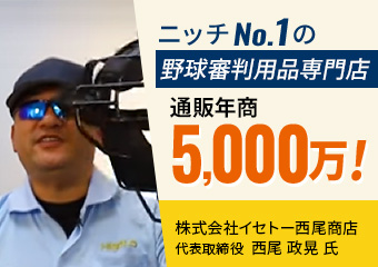 ニッチNo.1の野球審判用品専門店 通販年商5,000万！