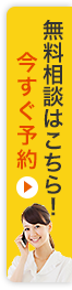 無料相談はこちら！今すぐ予約