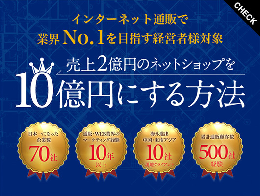 売上2億円のネットショップを10億円にする方法