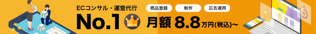 ECコンサル・運営代行 No.1 月額8.8万円(税込)～