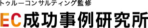 トゥルーコンサルティング監修 EC成功事例研究所