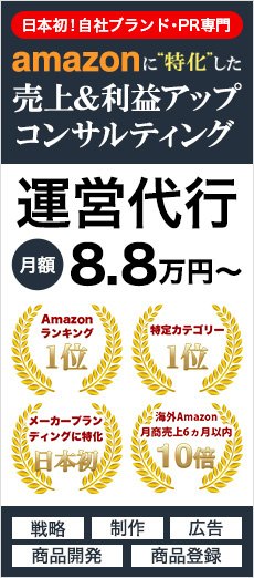 amazonに特化した売上&利益アップコンサルティング 月額8.8万円(税込)～